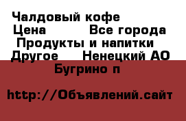 Чалдовый кофе Educsho › Цена ­ 500 - Все города Продукты и напитки » Другое   . Ненецкий АО,Бугрино п.